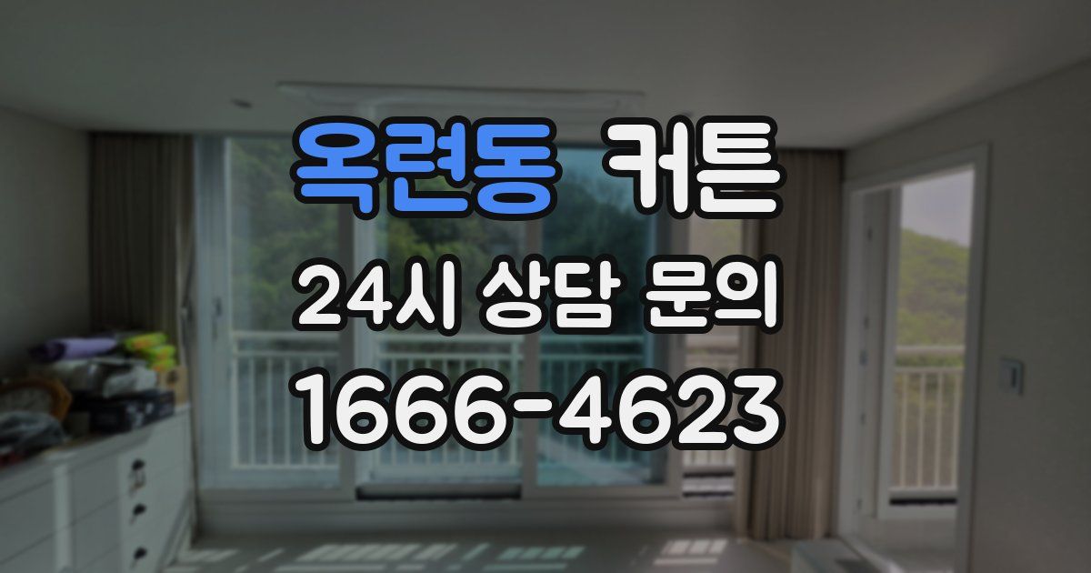 옥련동 커튼