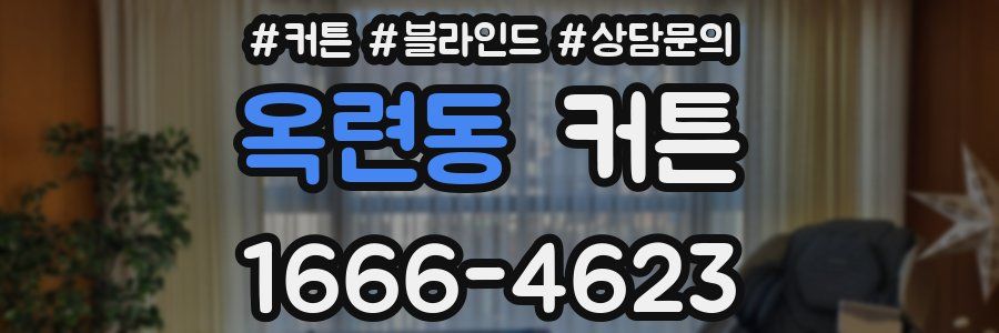 옥련동 커튼