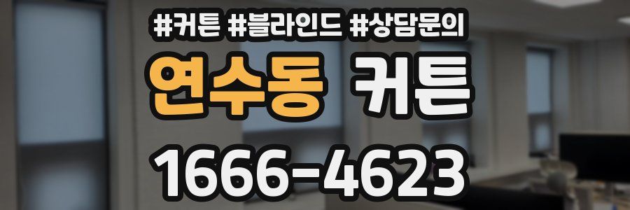연수동 커튼