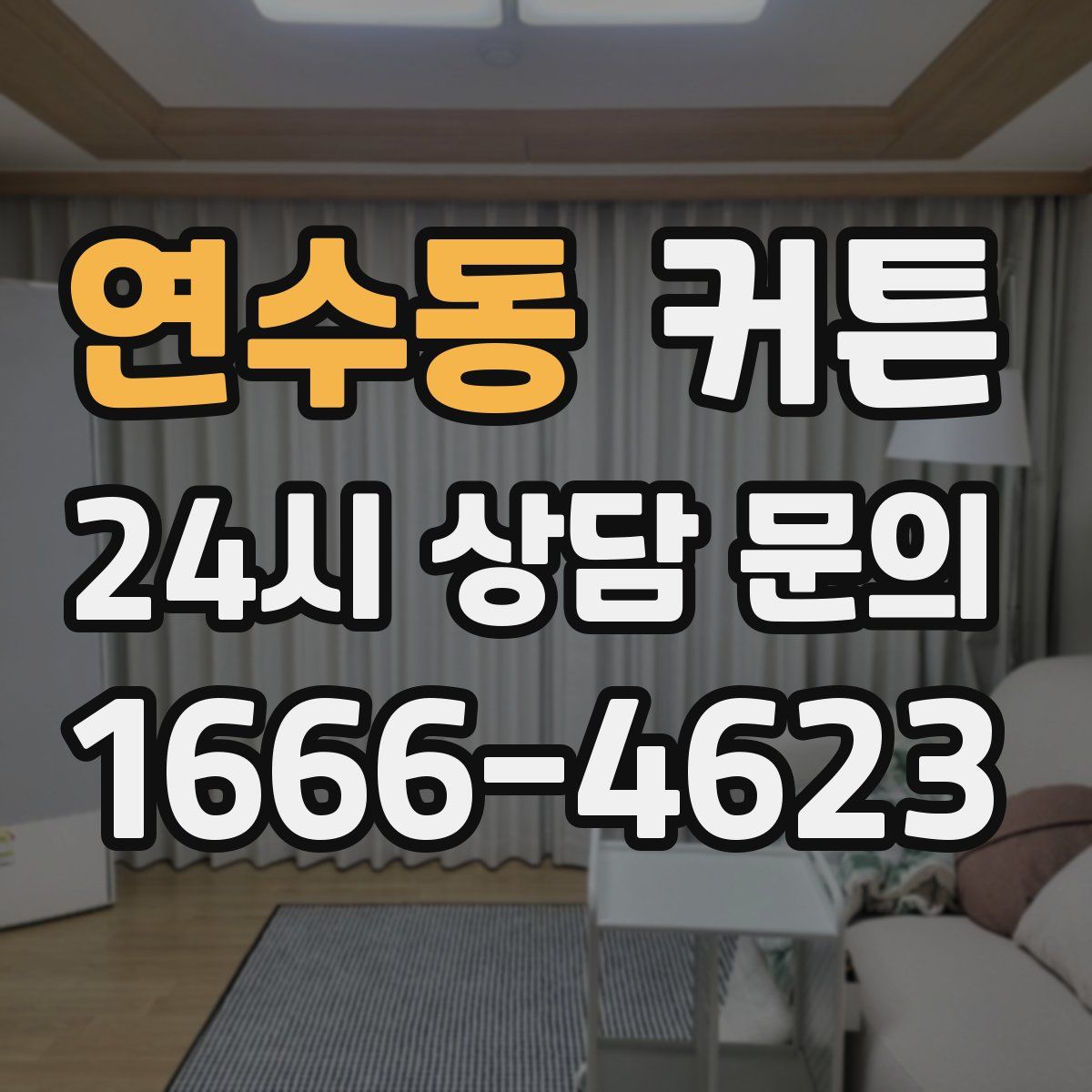 연수동 커튼