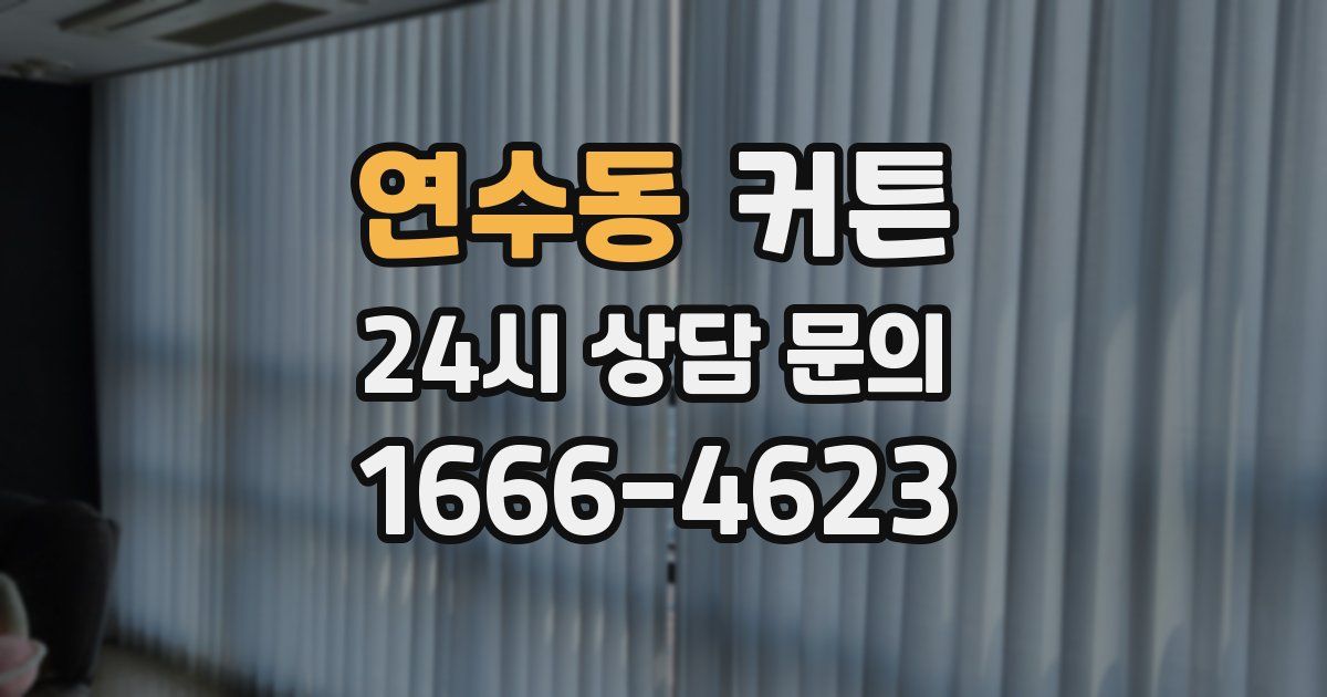 연수동 커튼