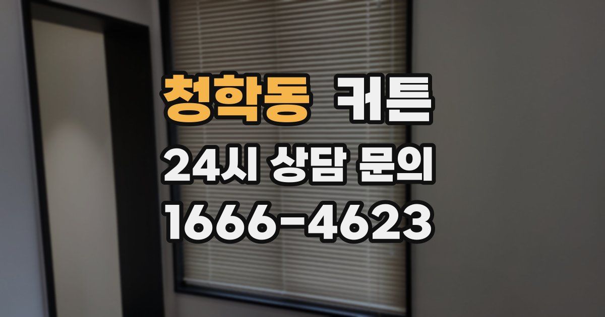 청학동 커튼
