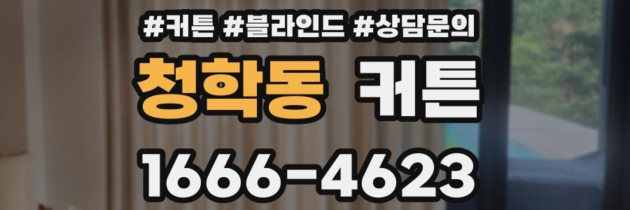 청학동 커튼