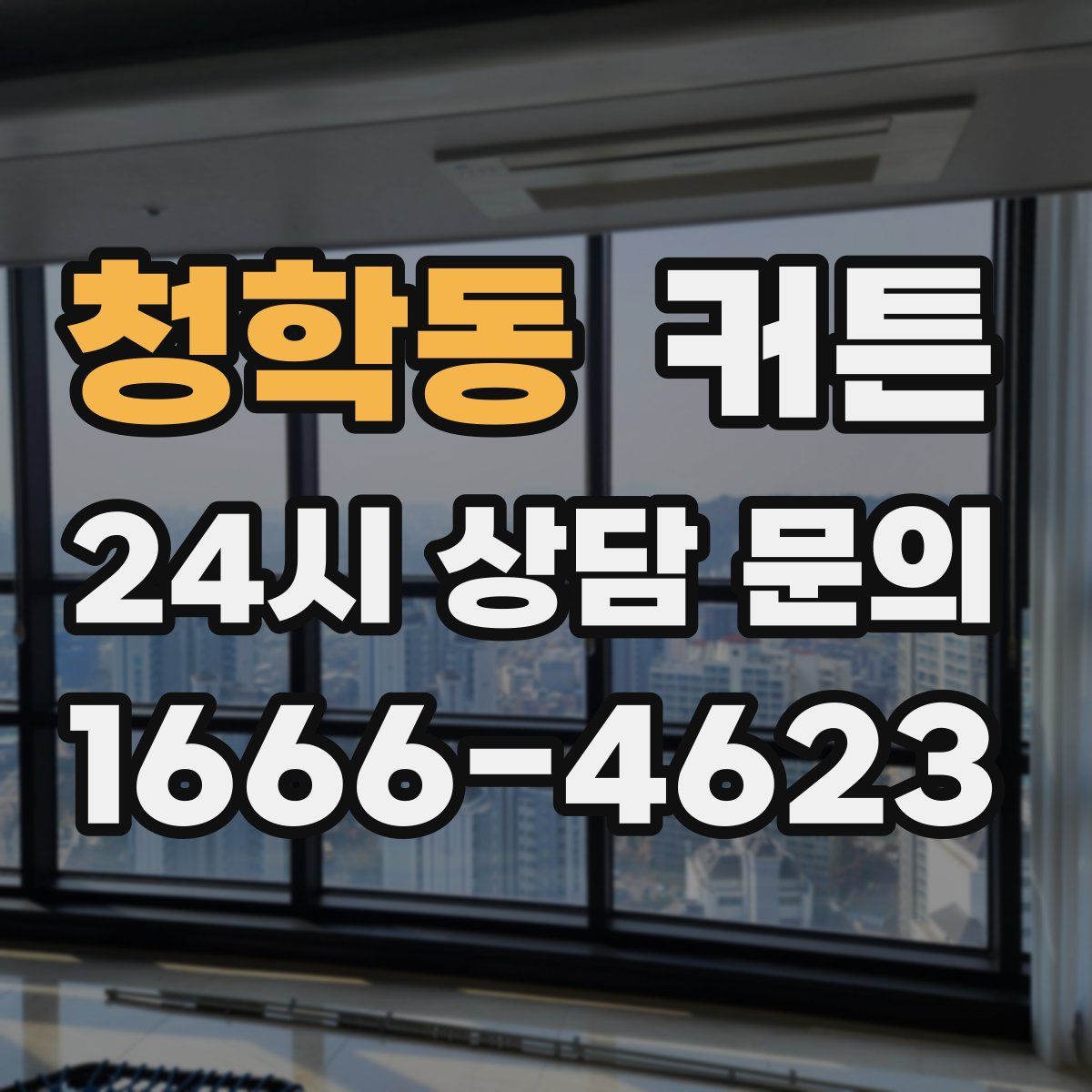 청학동 커튼