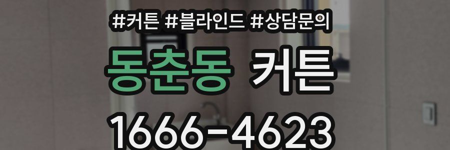 동춘동 커튼