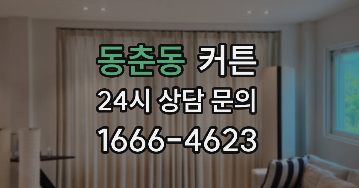 동춘동 커튼