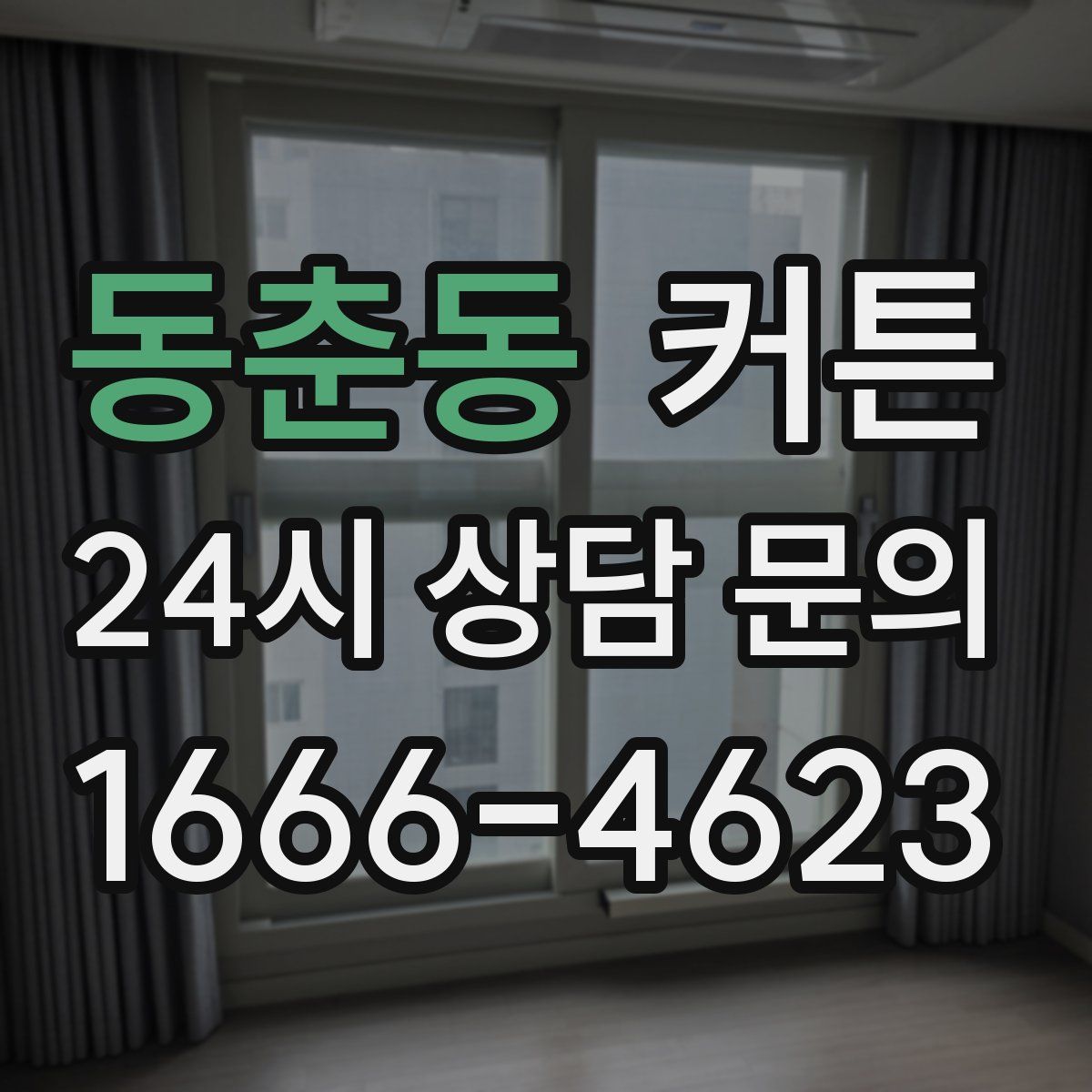 동춘동 커튼