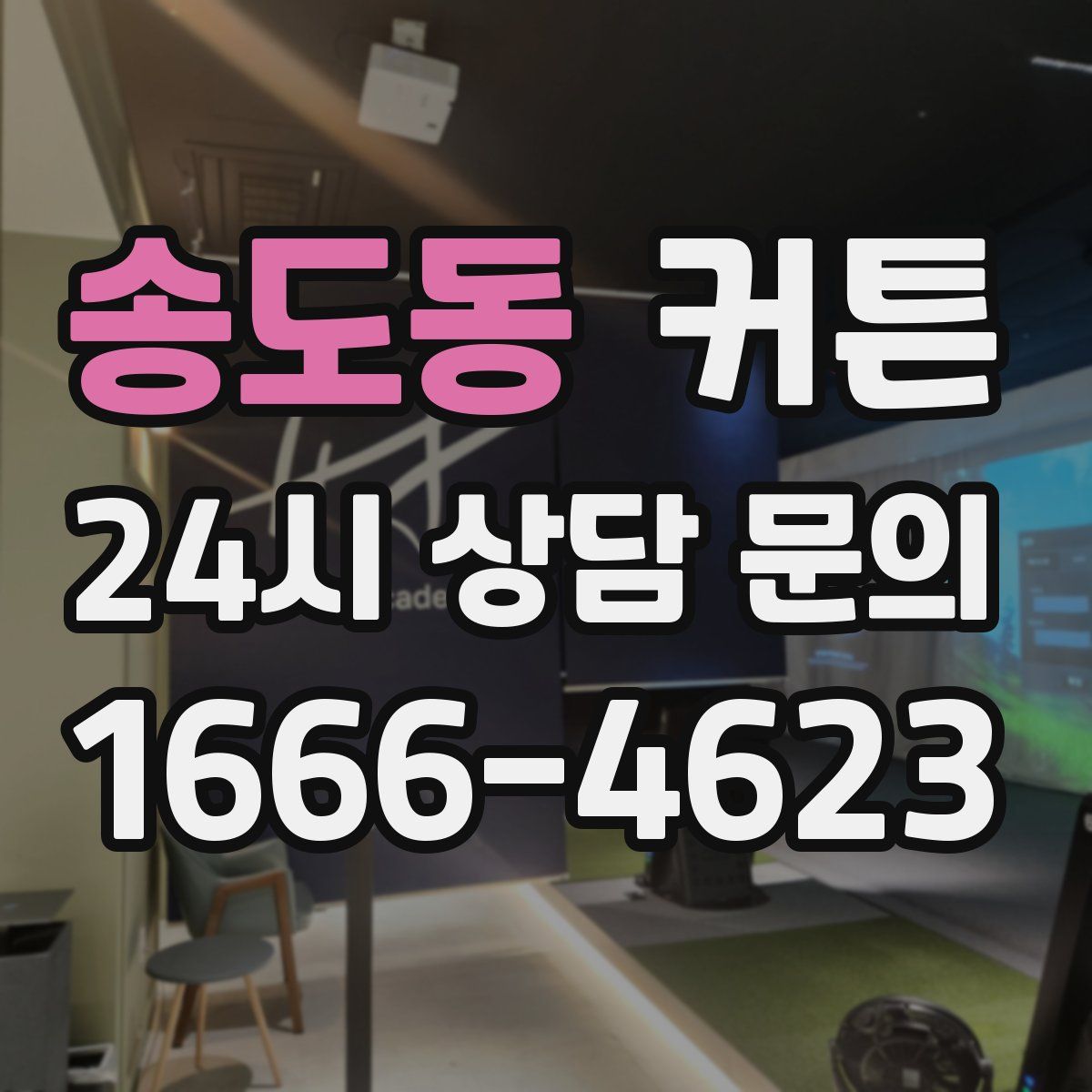 송도동 커튼