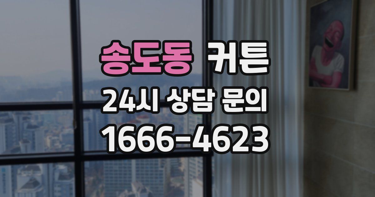 송도동 커튼