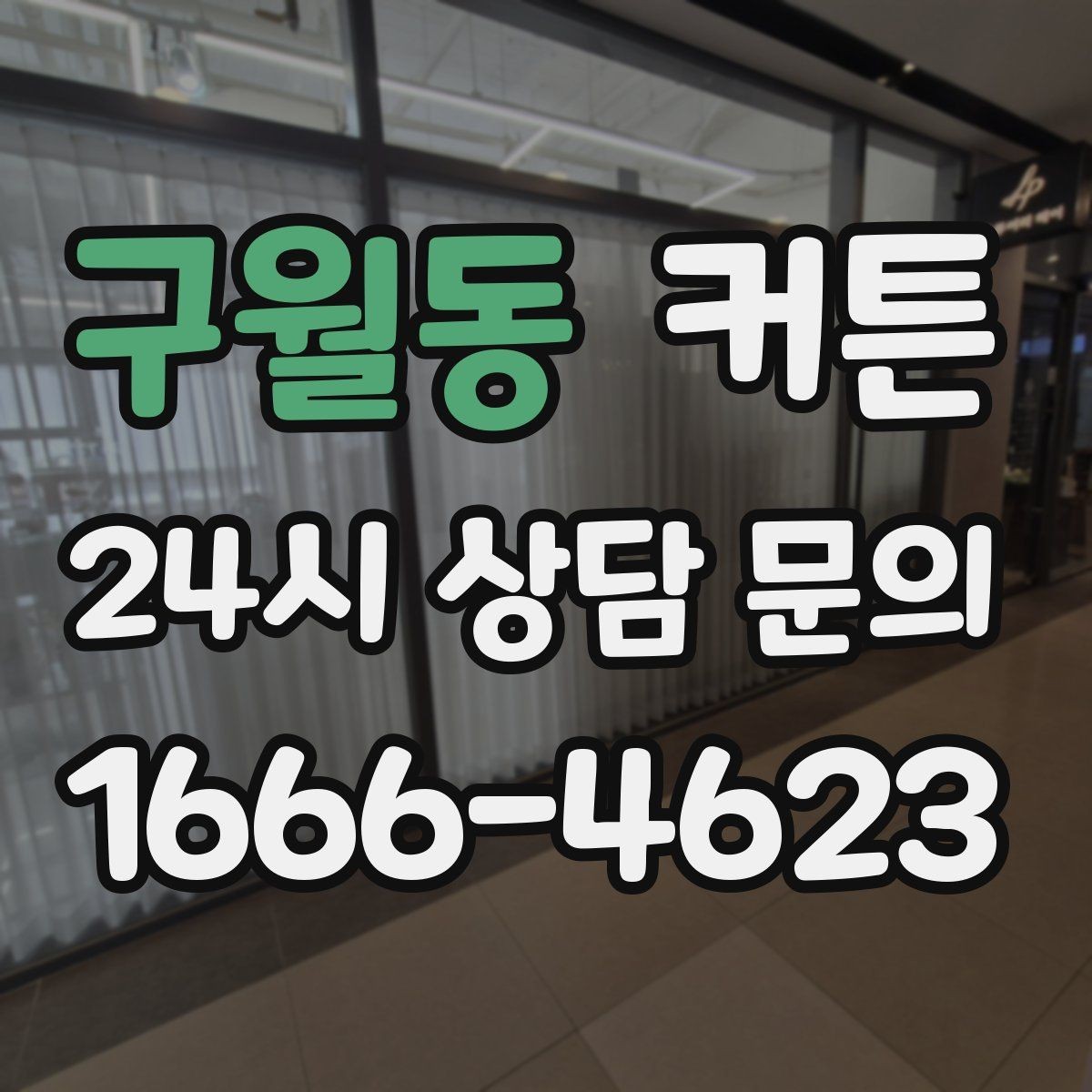 구월동 커튼 패턴과 가구 톤을 맞추는 방법