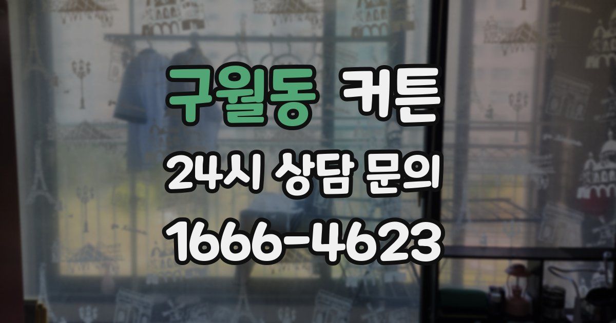 구월동 커튼