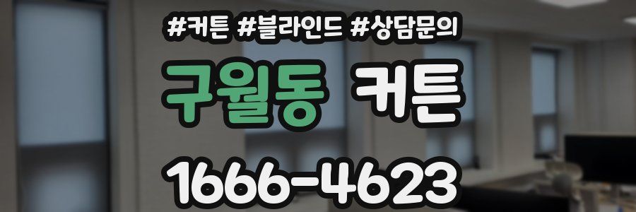구월동 커튼