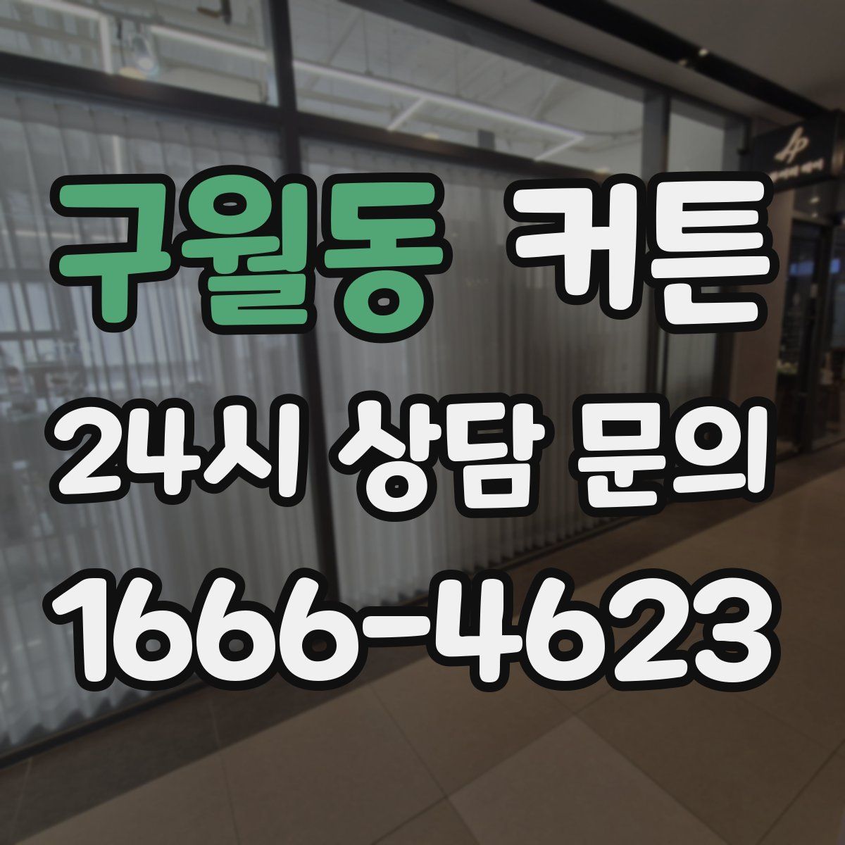 구월동 커튼