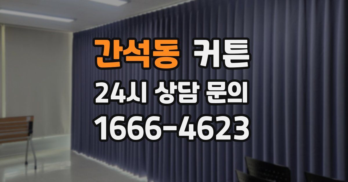 간석동 커튼