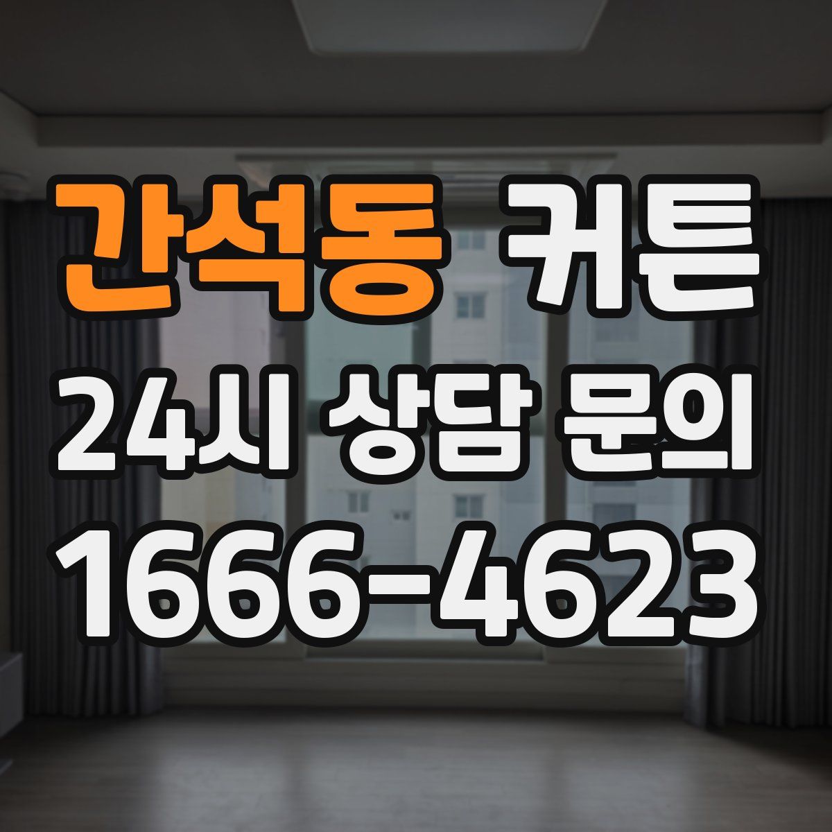 간석동 커튼