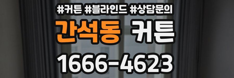 간석동 커튼