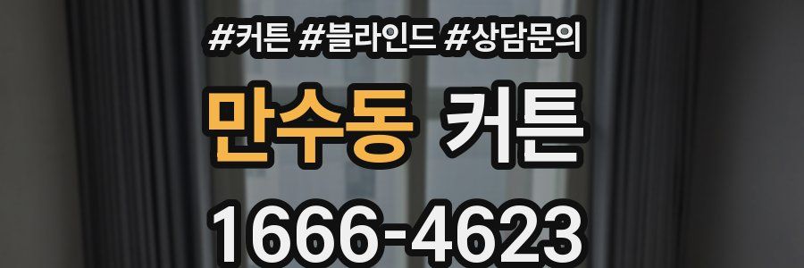 만수동 커튼