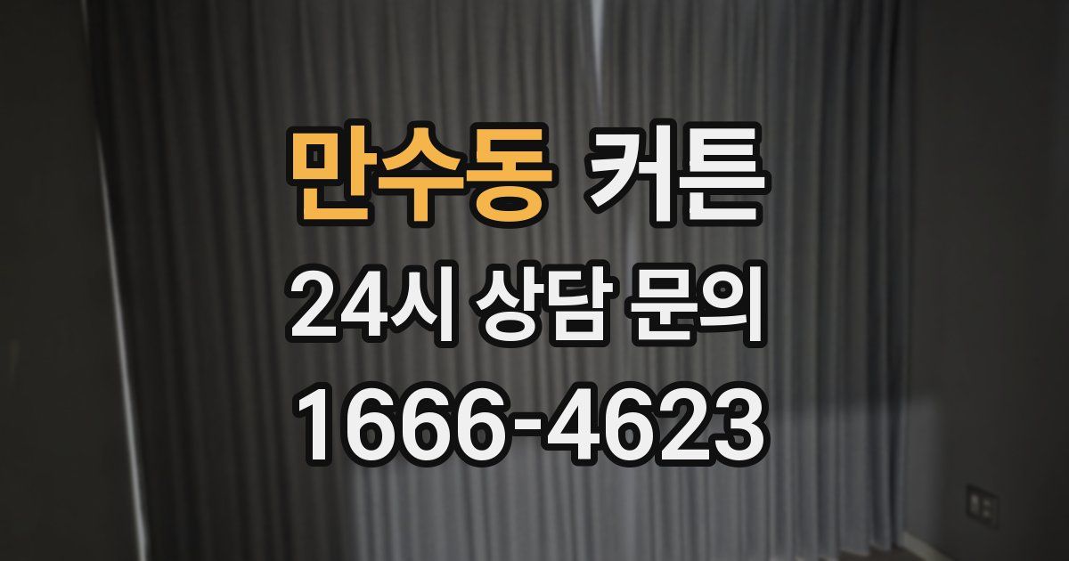 만수동 커튼