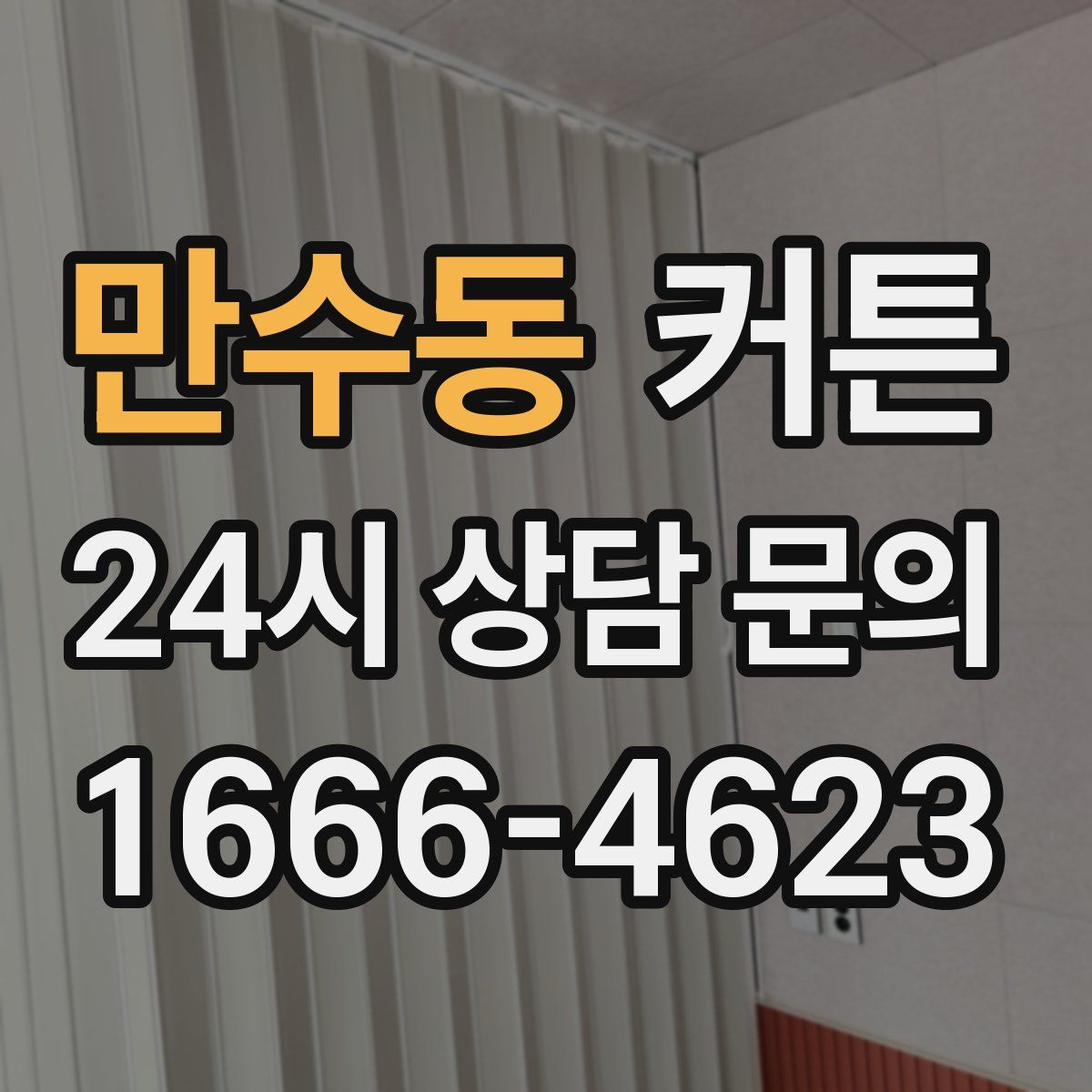 만수동 커튼
