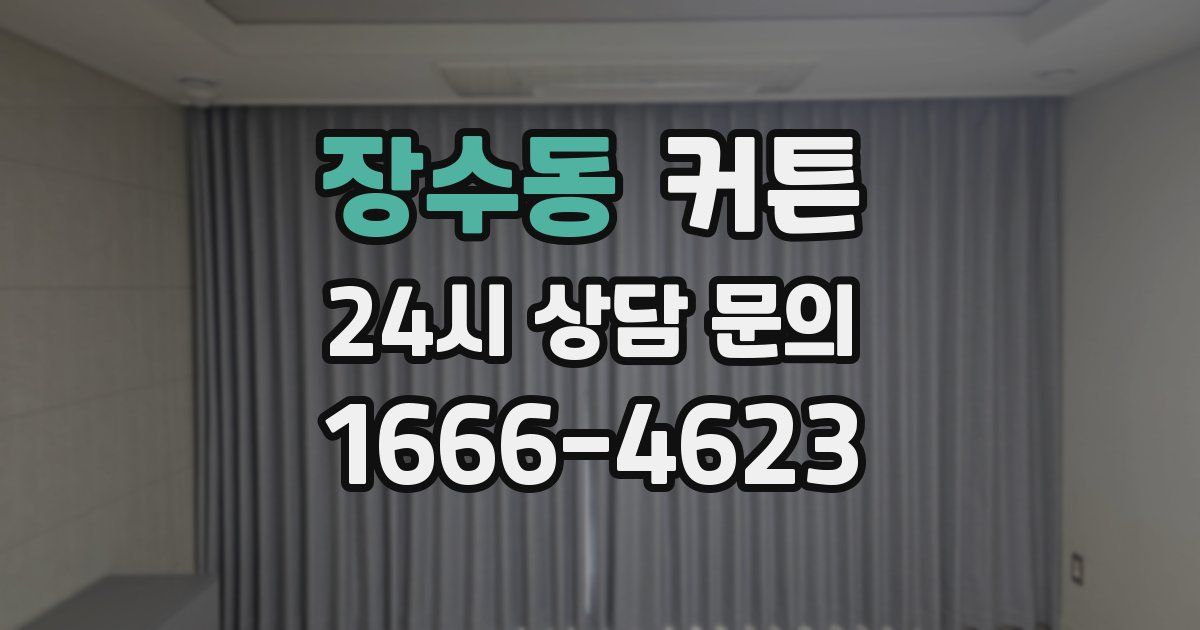 장수동 커튼