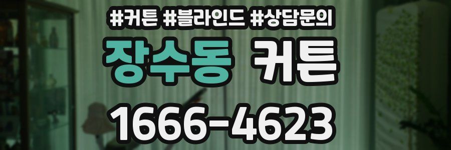 장수동 커튼