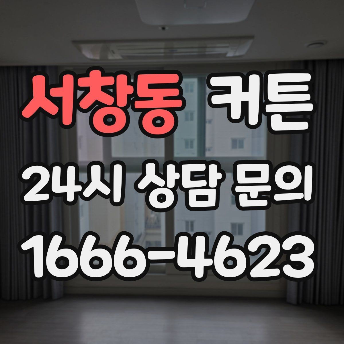 서창동 커튼 세탁 후 변형을 줄이는 관리 팁