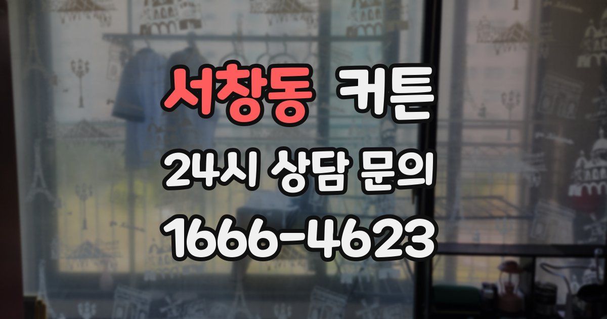 서창동 커튼