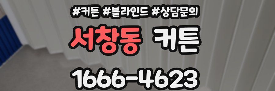 서창동 커튼