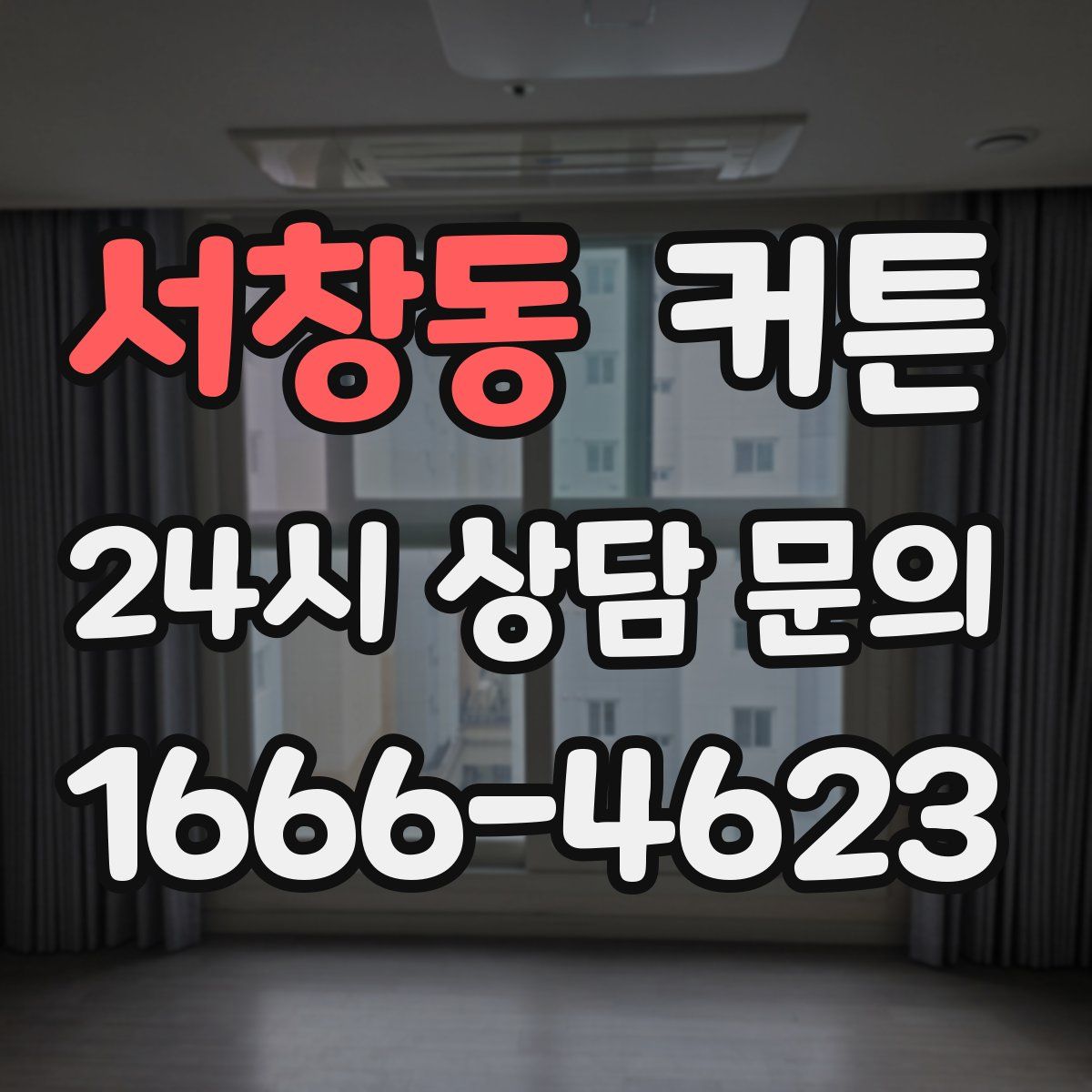 서창동 커튼
