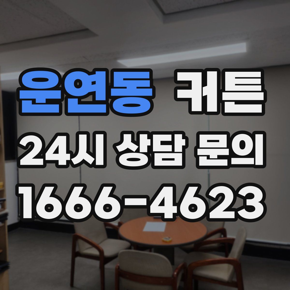 운연동 커튼