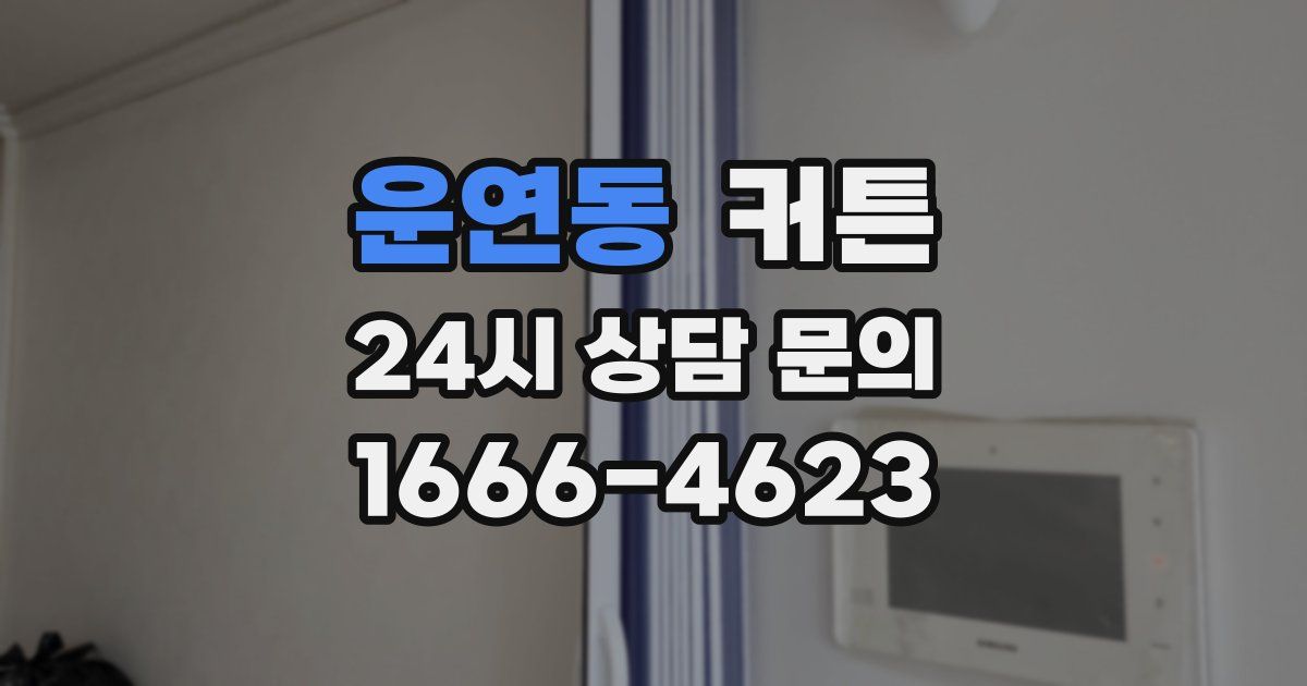 운연동 커튼