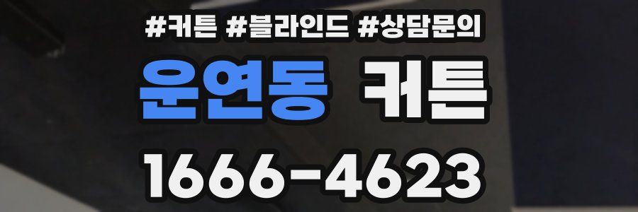 운연동 커튼