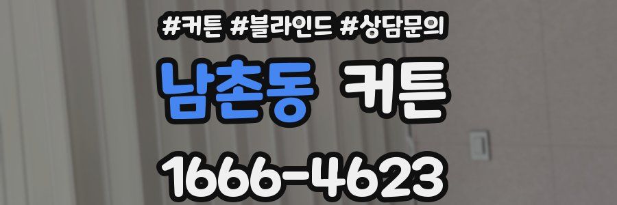 남촌동 커튼