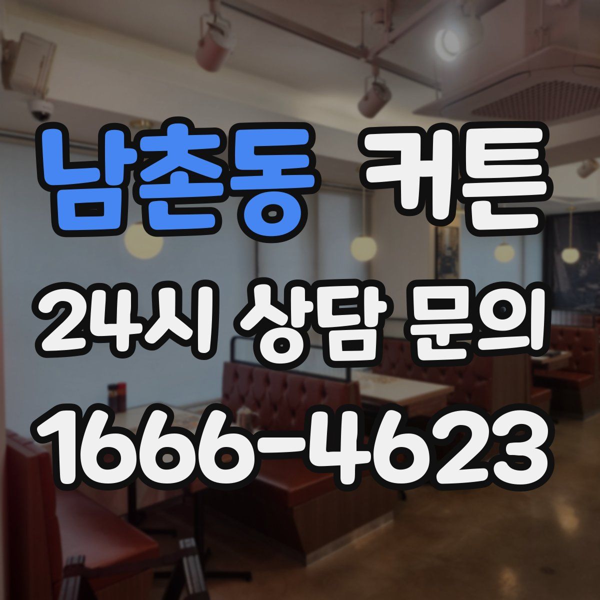 남촌동 커튼