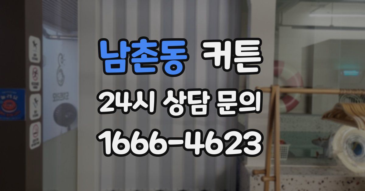 남촌동 커튼