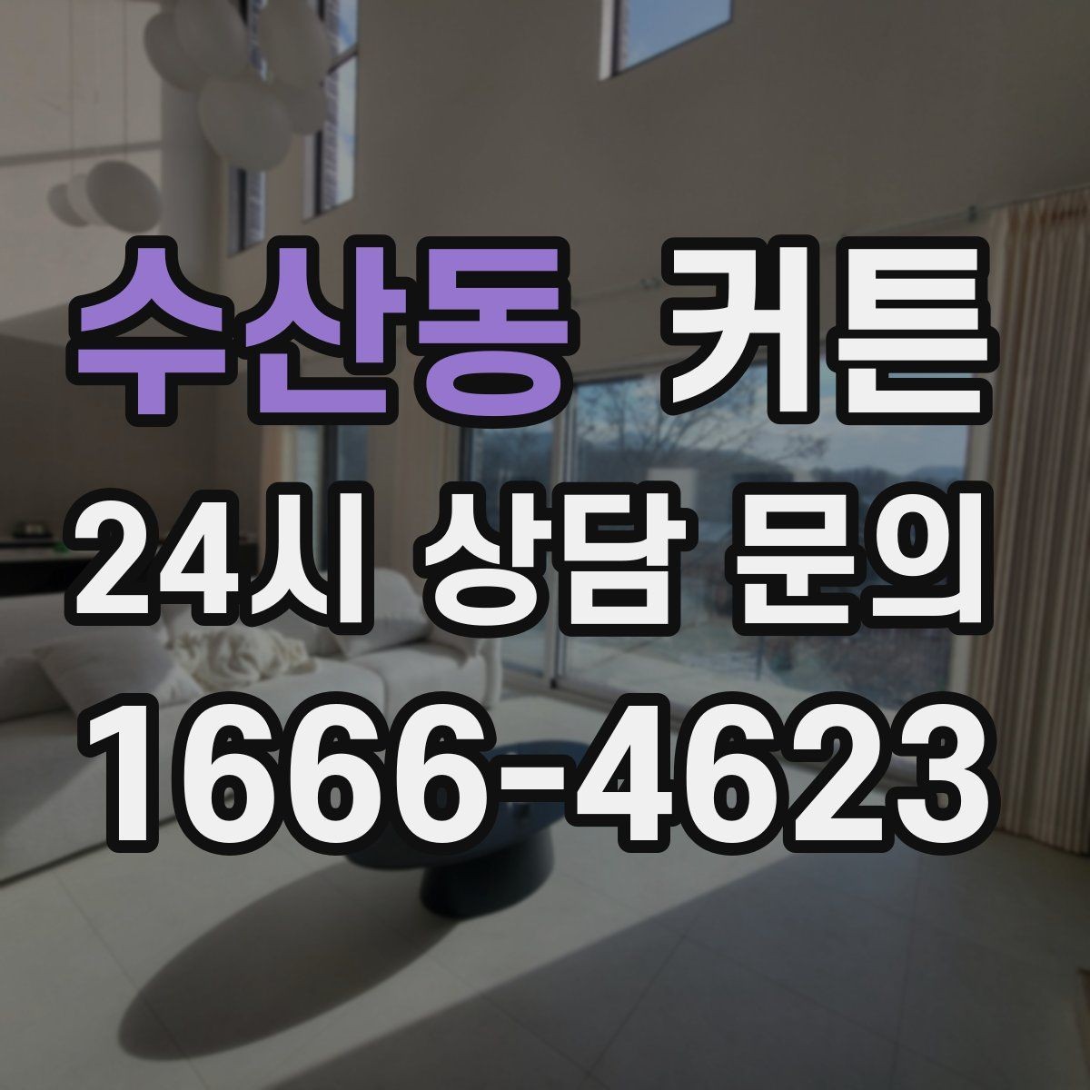 수산동 커튼 소재별 장단점과 관리가 쉬운 제품