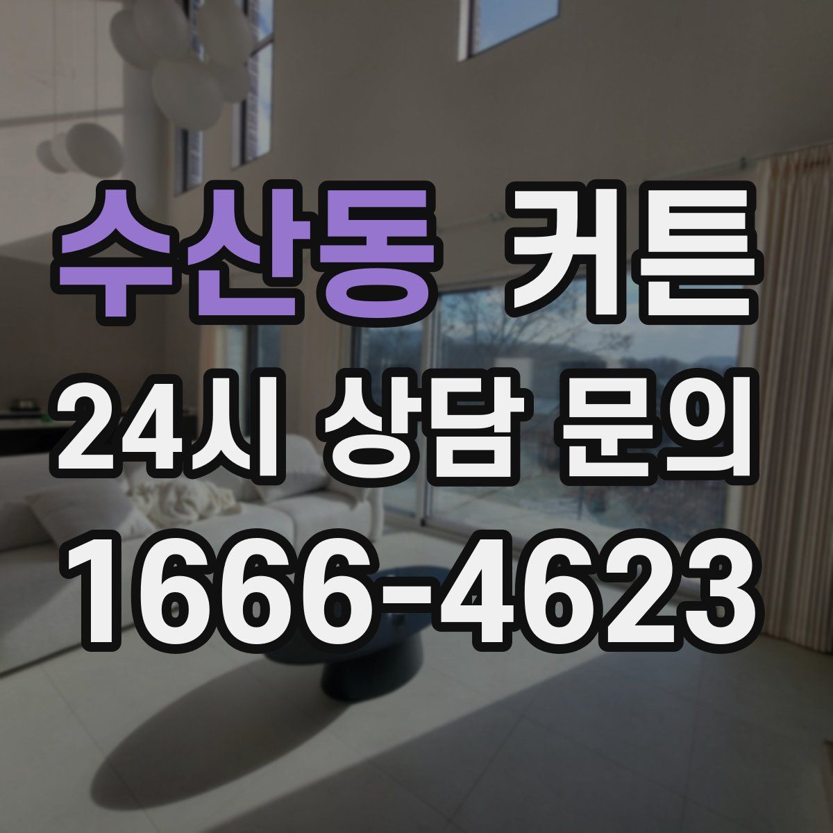 수산동 커튼