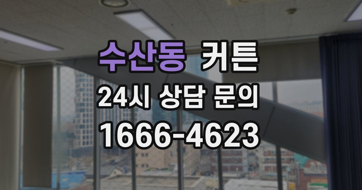 수산동 커튼