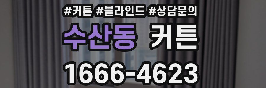 수산동 커튼