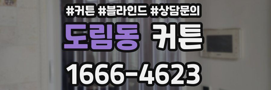 도림동 커튼