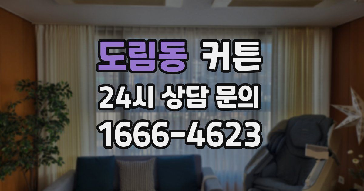 도림동 커튼