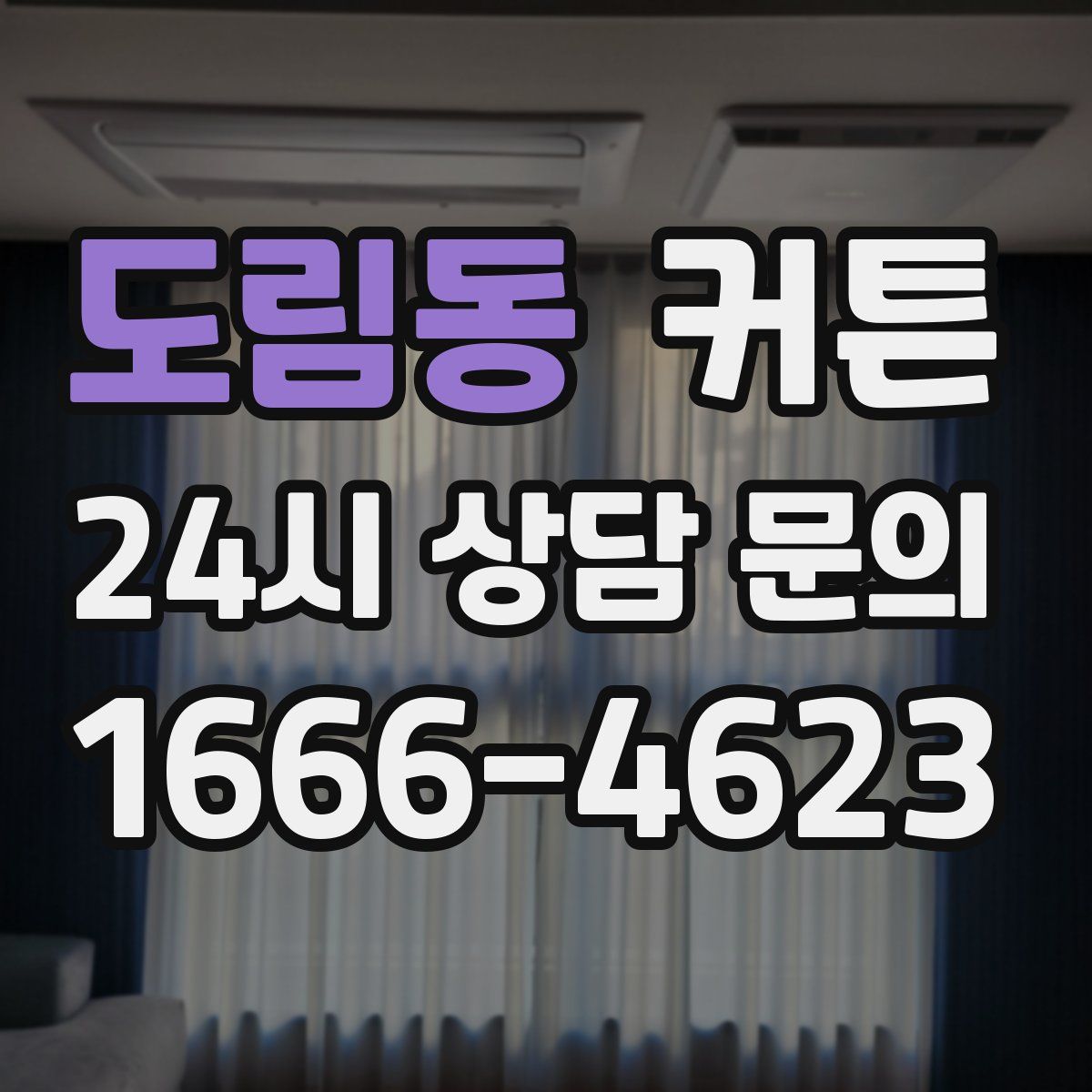 도림동 커튼