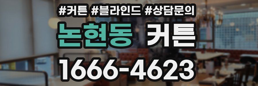 논현동 커튼