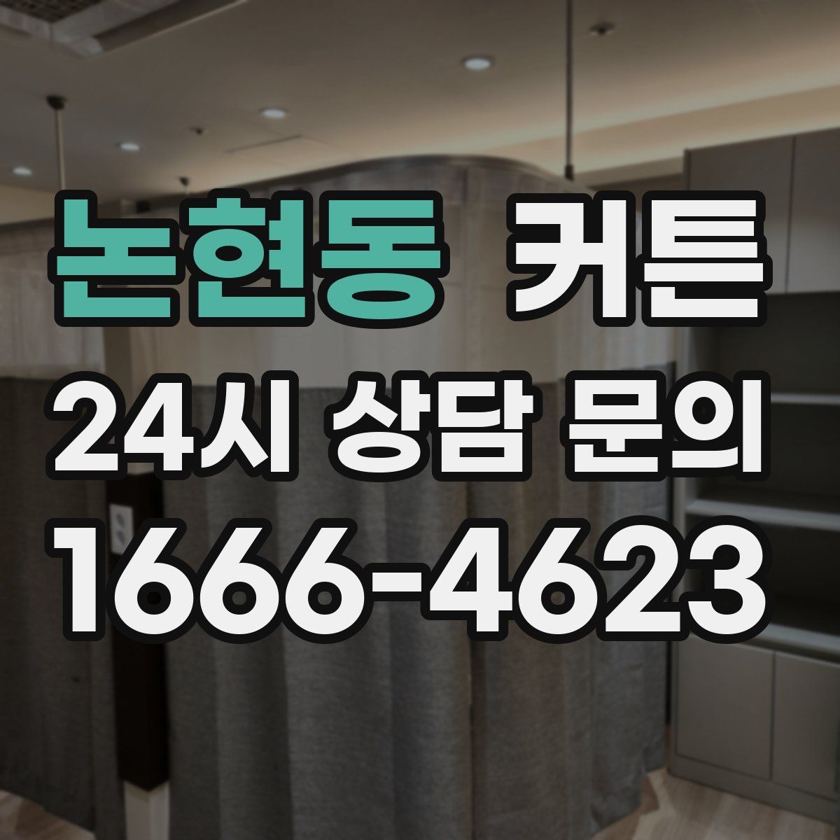 논현동 커튼