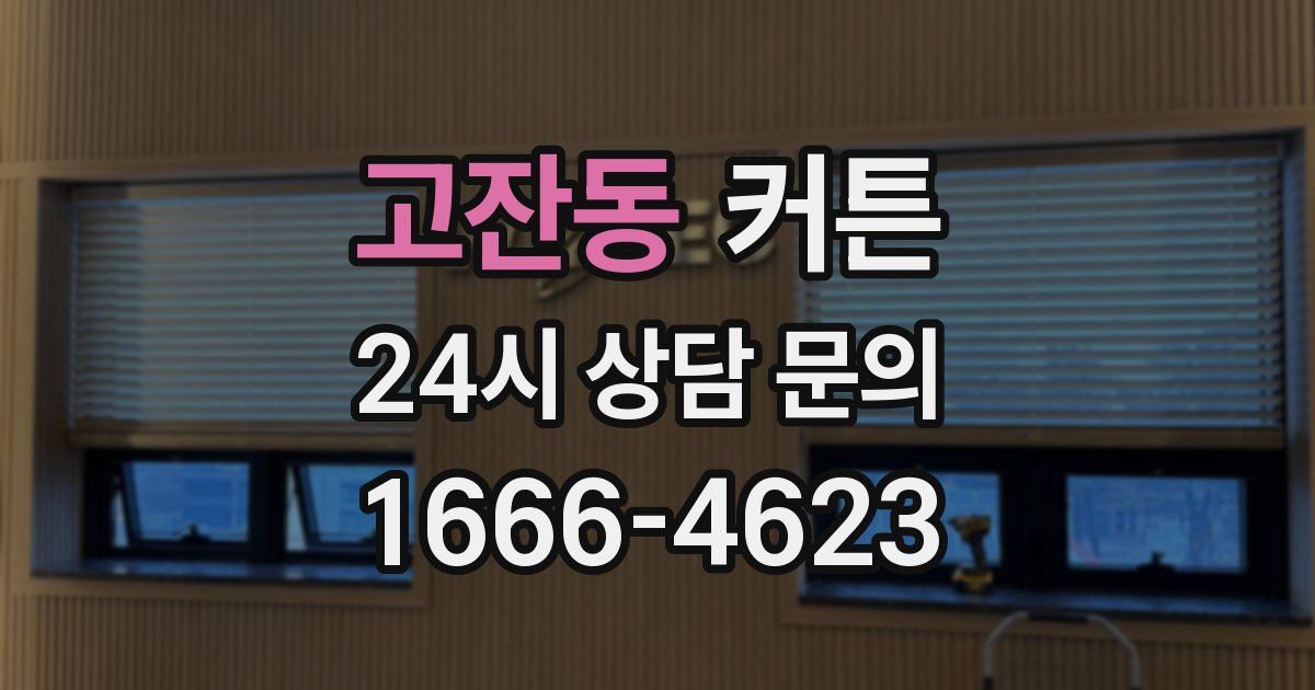고잔동 커튼