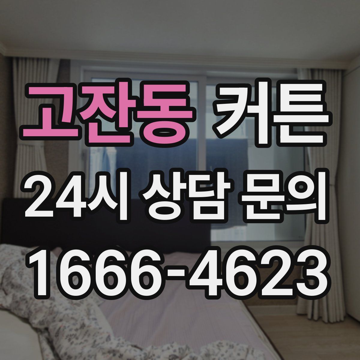 고잔동 커튼