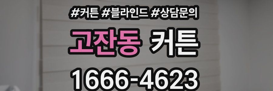고잔동 커튼