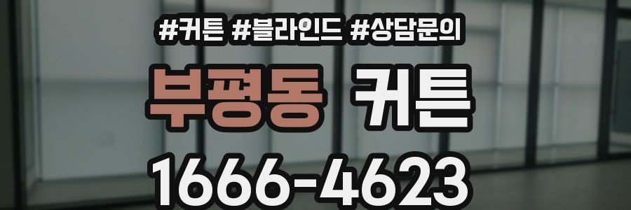 부평동 커튼