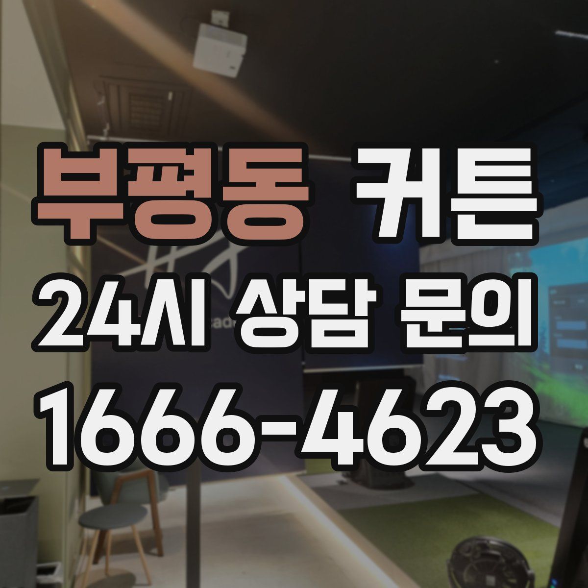 부평동 커튼