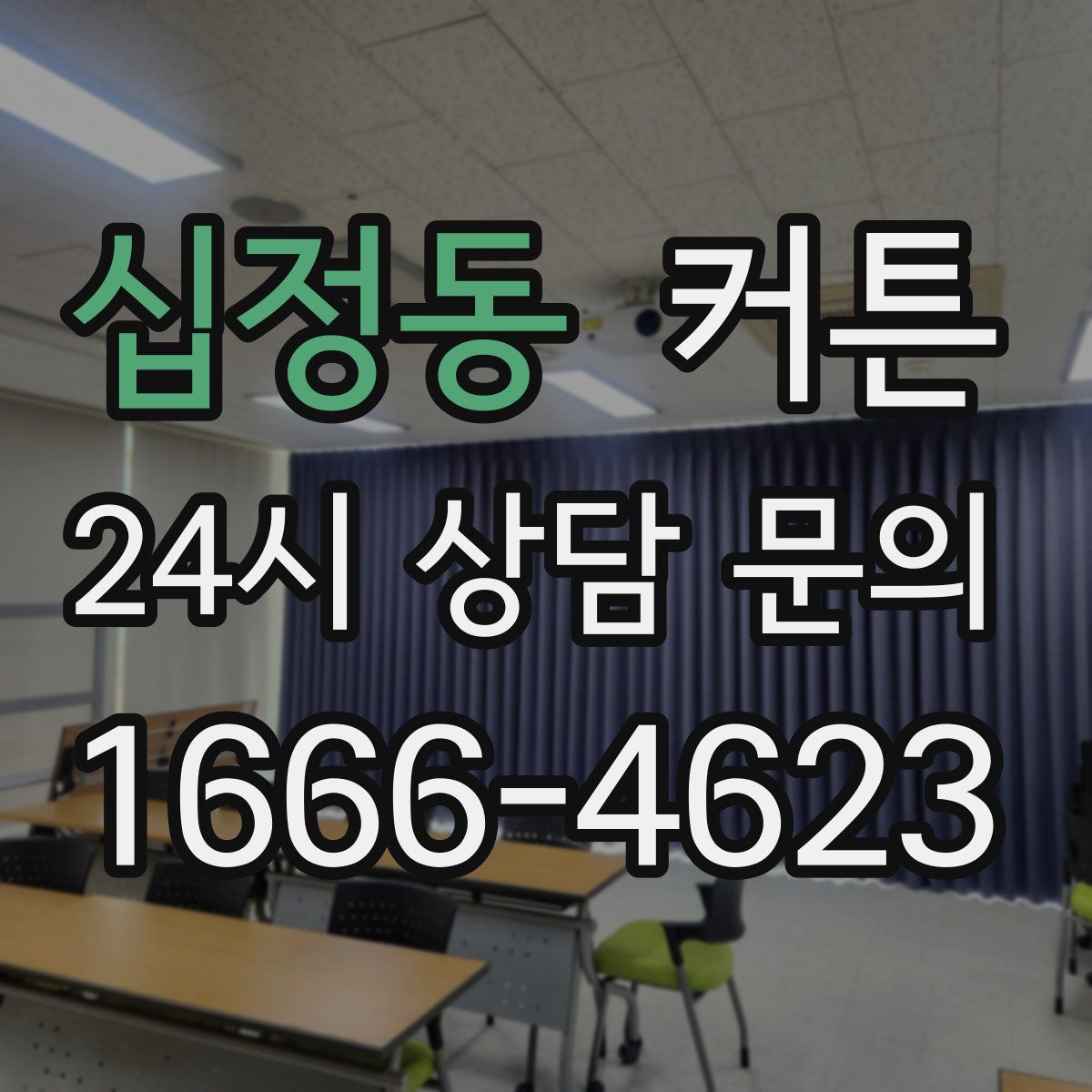 십정동 커튼
